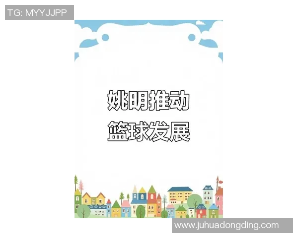 姚明创办大学助力体育教育发展培养未来篮球人才的愿景与实践