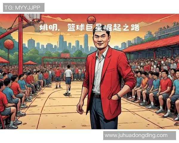 姚明当选NBA状元的背后故事与中国篮球的崛起之路